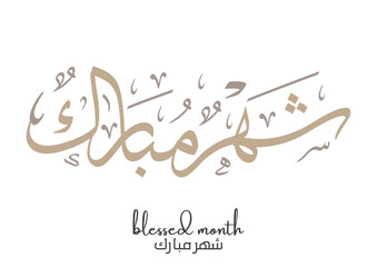 Elegant Arabic typography greeting for Ramadan, familiar wording shared among believers, Translated we wish you a generous Ramadan
