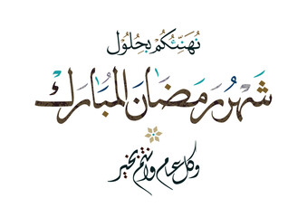 Classic Arabic calligraphy style for Ramadan, greeting recognized across Muslim communities, Translated we wish you a fulfilling Ramadan