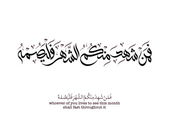 Ramadan Verse TRANSLATED: Whoever of you witnesses the month shall fast it. فمن شهد منكم الشهر فليصمه