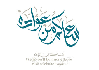 Spelled: ʿasākum min ʿawādih, "asakum min uwwadah" Arabic calligraphy TRANSLATED: Wish you'll be among those who celebrate it again. Used for eid, Ramadan, and islamic events.  عساكم من عواده