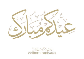 Obraz premium Eid Mubarak Arabic Calligraphy. Islamic Eid Fitr Adha Greeting Card design. Translated: we wish you a blessed Eid. عيدكم مبارك عيد مبارك
