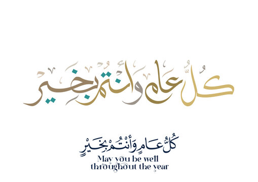 May you be well throughout the year. Arabic Calligraphy new modern style concept used for greeting cards for celebrations, religious events, and national days. كل عام وانتم بخير
