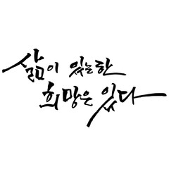 삶이 있는 한 희망은 있다