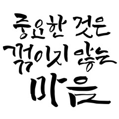 중요한 것은 꺾이지 않는 마음