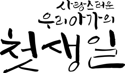 사랑스런우리아가첫생일