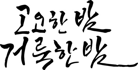 고요한밤거룩한밤