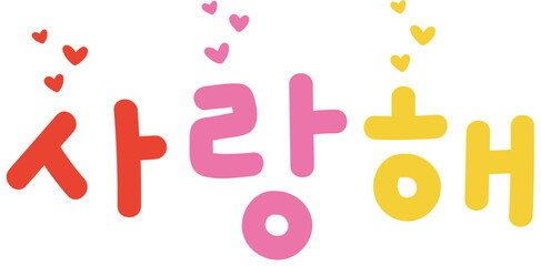 사랑합니다 한글 일러스트