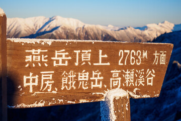 燕岳へ続く道標[長野県]