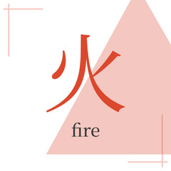 Fire sign in feng shui, bazi, chinese metaphysics. Symbol of five elements in chinese astrology, hieroglyph