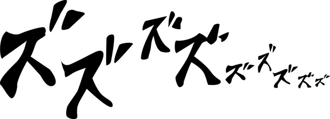 漫画風擬音『ズズズ』