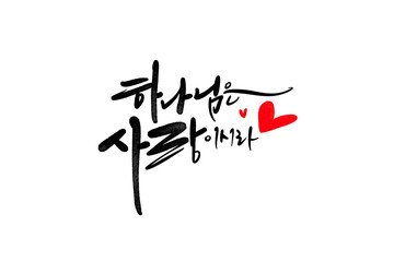 하나님은 사랑이시라 캘리그라피 손글씨
