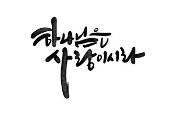 하나님은 사랑이시라 캘리그라피 손글씨