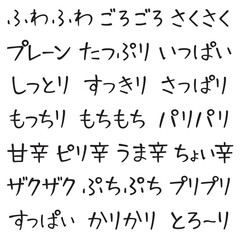 手書き風文字　お菓子の擬音語と擬態語