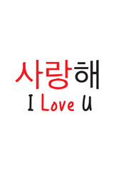 Korean text mean i love you 