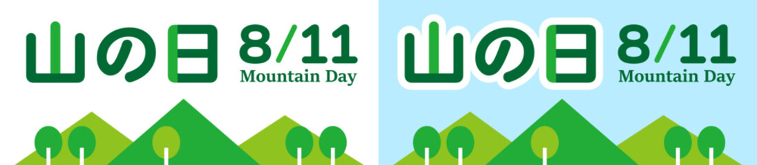 ８月、国民の祝日。山と木々をあしらった山の日のロゴ
