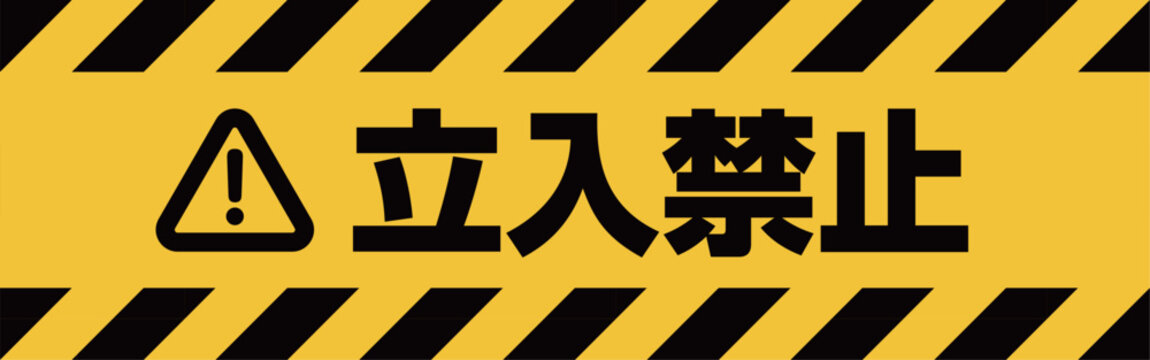立入禁止 Images – Browse 5,725 Stock Photos, Vectors, and Video