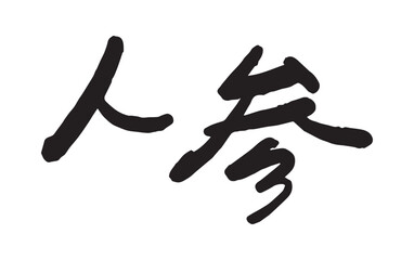 「人参」の手書き文字　ベクターイラスト