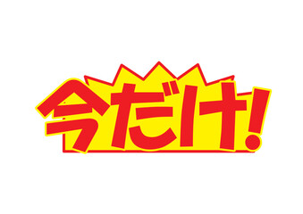 販促POP今だけ