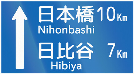 Japanese road sign - Destination and Distances - Nihonbashi and Hibiya written in Japanese and English