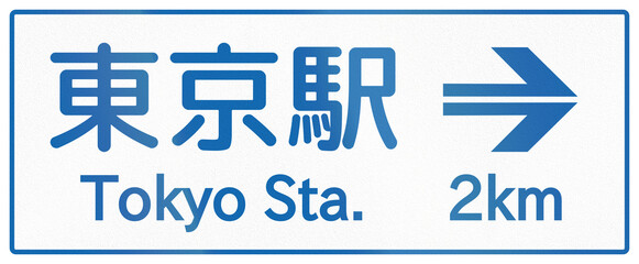 Japanese road sign - Famous place Tokyo station, written in Japanese and English