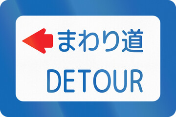 Japanese road sign - Detour written in Japanese and English