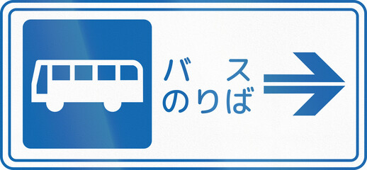 Japanese road sign - Bus Stop to the right, written in Japanese