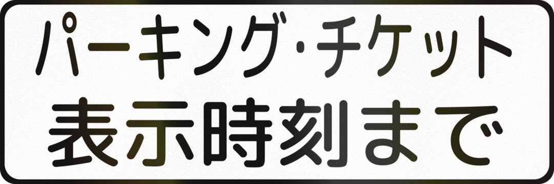 Japanese road auxiliary sign - Until the time shown on the parking ticket