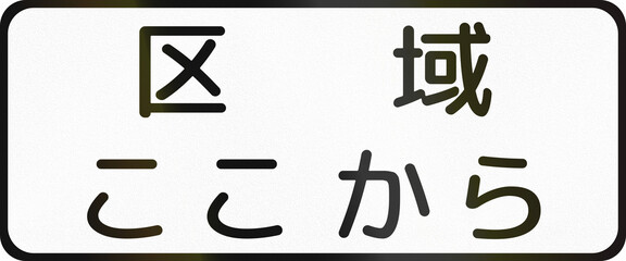 Japanese road auxiliary sign - Area from here