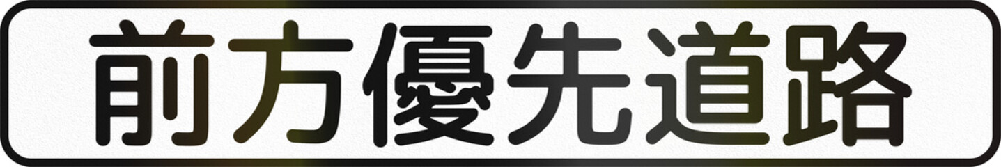Auxiliary road sign in Japan - Yield