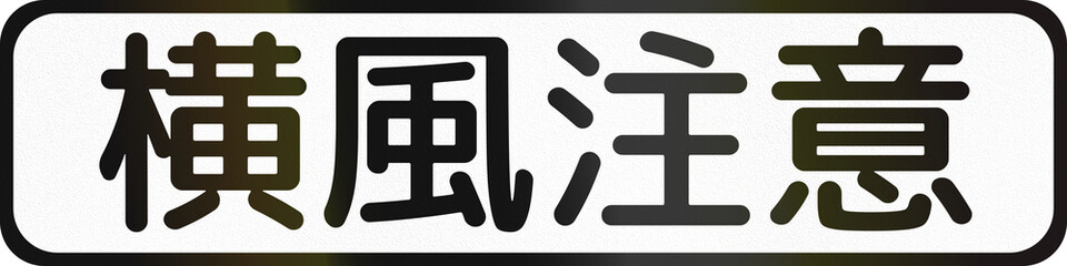 Japanese road auxiliary sign - Beware of crosswinds