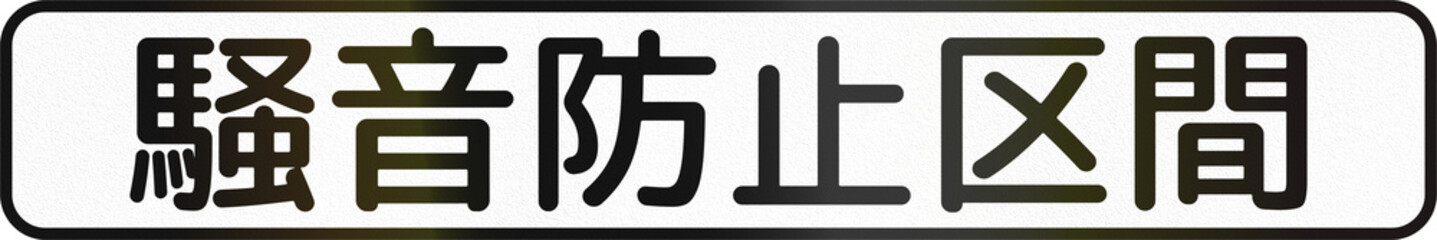 Japanese road auxiliary sign - Noise prevention