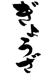 ぎょうざ筆文字縦1