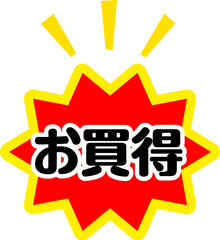 お買得と書かれた派手なシール
