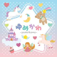 ゆめかわ　メルヘンなイラスト素材