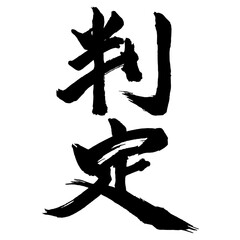 Japan calligraphy art【judgement・decision・verdict・판정】日本の書道アート【判定・はんてい】／This is Japanese kanji 日本の漢字です／illustrator vector イラストレーターベクター