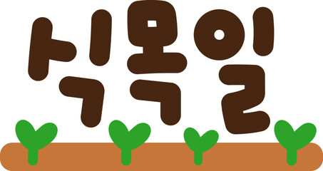 식목일