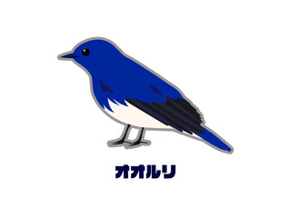 幸せの青い鳥とオオルリの文字