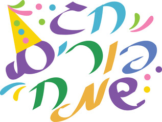 Colorful Hebrew Happy Purim