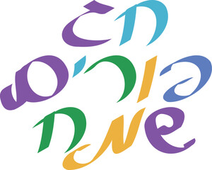 Colorful Hebrew Happy Purim