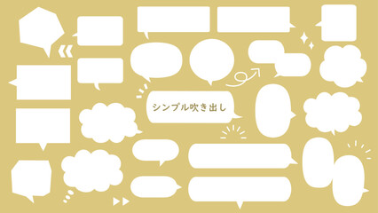 シンプルな吹き出しイラスト
