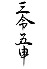 Adobe Illustrator Artwork三令五申と書いた筆文字