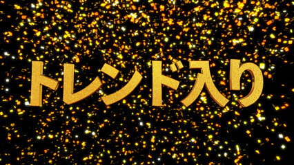 金箔背景 3D 金文字 トレンド入り ゴシック体