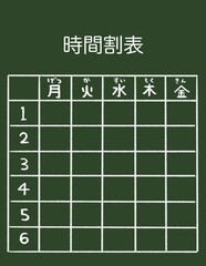 黒板風時間割表