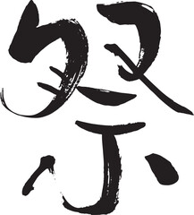 祭筆文字