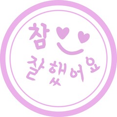 a child's stamp of praise