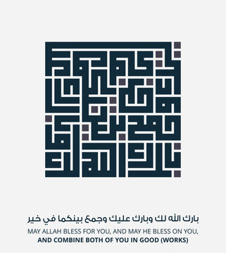 Kufi calligraphy design with Islamic wedding prayer inscription in Arabic with gray and white colors
