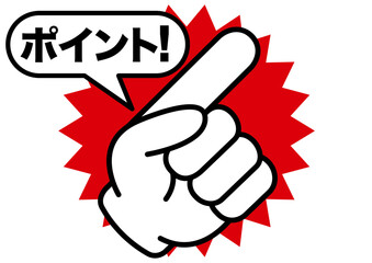 ポイント,指,確認,注目,重要,チェック,要点,大切,大事,手,強調,指さし,目印,記号,人差し指,マーク,アイコン,クリック,ヒント,方向,誘導,案内,一番,ワンポイント,印,挿絵,素材,指差し,教科書,学校,勉強,イラスト,注目ポイント,プレゼン,プレゼンテーション,タッチ,広告,仕事,矢印,カーソル,モノクロ,手袋,マウス,軍手,人指し指