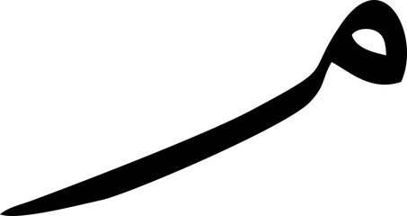 Basic art of Arabic letter of alphabet or basic Arabic symbol use in their language.