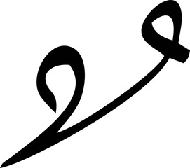Basic art of Arabic letter of alphabet or basic Arabic symbol use in their language.