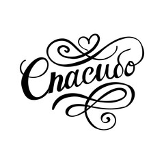 Russian vector lettering 'Thank you' . 